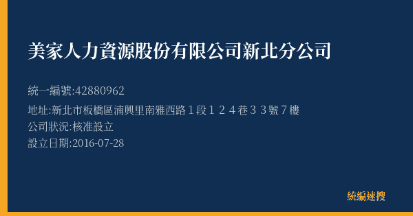 美家人力資源股份有限公司新北分公司的照片-統編 42880962(新北市) 公司登記資料與營業項目詳細圖表