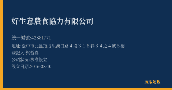好生意農食協力有限公司的照片-統編 42881771(臺中市) 公司登記資料與營業項目詳細圖表