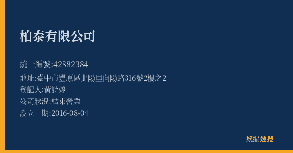 柏泰有限公司的照片-統編 42882384(臺中市) 公司登記資料與營業項目詳細圖表