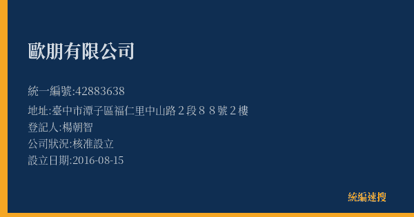 歐朋有限公司的照片-統編 42883638(臺中市) 公司登記資料與營業項目詳細圖表