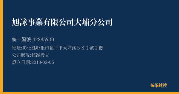 旭詠事業有限公司大埔分公司的照片-統編 42885930(彰化縣) 公司登記資料與營業項目詳細圖表