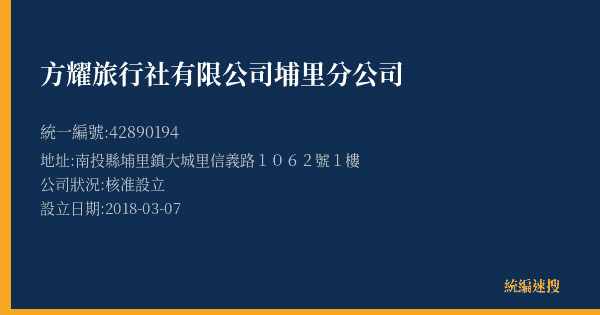 方耀旅行社有限公司埔里分公司的照片-統編 42890194(南投縣) 公司登記資料與營業項目詳細圖表