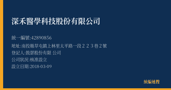 深禾醫學科技股份有限公司的照片-統編 42890856(南投縣) 公司登記資料與營業項目詳細圖表