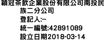 IMG-穎冠茶飲企業股份有限公司南投民族二分公司