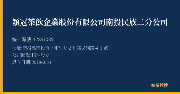穎冠茶飲企業股份有限公司南投民族二分公司的照片-統編 42891089(南投縣) 公司登記資料與營業項目詳細圖表