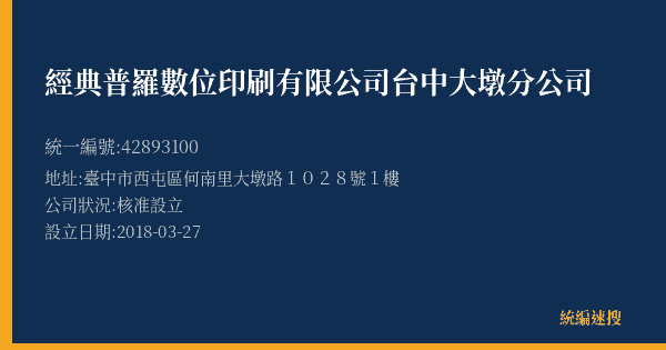 經典普羅數位印刷有限公司台中大墩分公司的照片-統編 42893100(臺中市) 公司登記資料與營業項目詳細圖表