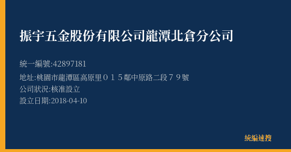振宇五金股份有限公司龍潭北倉分公司的照片-統編 42897181(桃園市) 公司登記資料與營業項目詳細圖表
