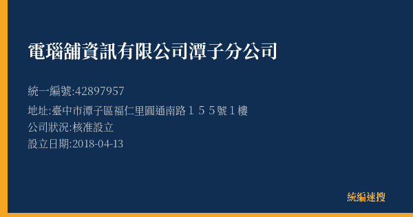 電瑙舖資訊有限公司潭子分公司的照片-統編 42897957(臺中市) 公司登記資料與營業項目詳細圖表