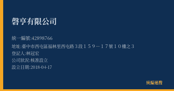 磬亨有限公司的照片-統編 42898766(臺中市) 公司登記資料與營業項目詳細圖表