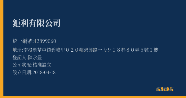 鉅利有限公司的照片-統編 42899060(南投縣) 公司登記資料與營業項目詳細圖表