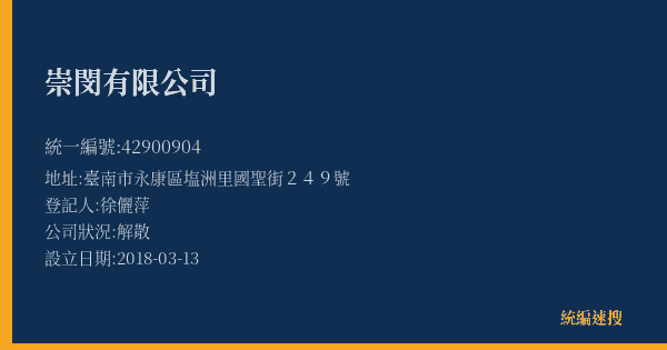 崇閔有限公司的照片-統編 42900904(臺南市) 公司登記資料與營業項目詳細圖表