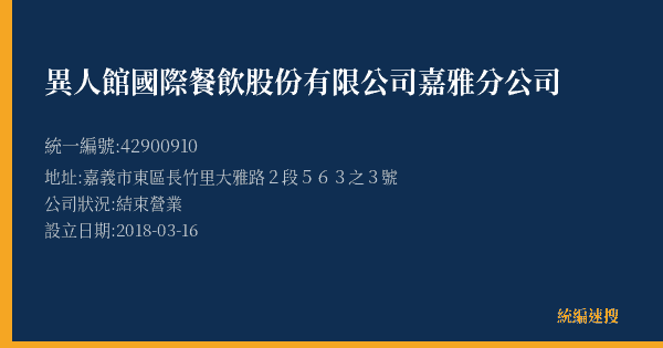 異人館國際餐飲股份有限公司嘉雅分公司的照片-統編 42900910(嘉義市) 公司登記資料與營業項目詳細圖表