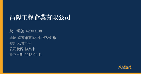 昌陞工程企業有限公司的照片-統編 42903108(臺南市) 公司登記資料與營業項目詳細圖表