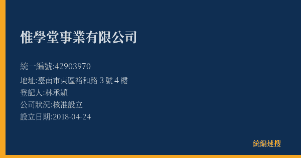 惟學堂事業有限公司的照片-統編 42903970(臺南市) 公司登記資料與營業項目詳細圖表