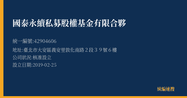 國泰永續私募股權基金有限合夥的照片-統編 42904606(臺北市) 公司登記資料與營業項目詳細圖表
