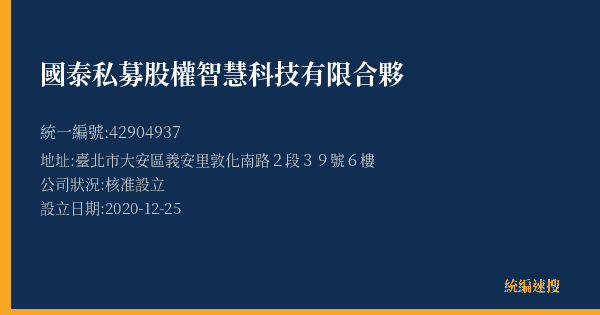 國泰私募股權智慧科技有限合夥的照片-統編 42904937(臺北市) 公司登記資料與營業項目詳細圖表