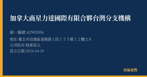 加拿大商星力達國際有限合夥台灣分支機構的照片-統編 42905106(臺北市) 公司登記資料與營業項目詳細圖表
