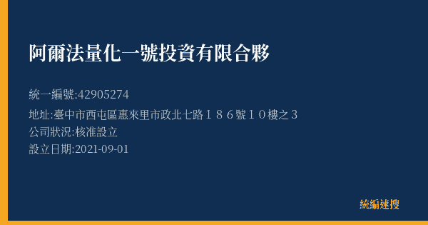 阿爾法量化一號投資有限合夥的照片-統編 42905274(臺中市) 公司登記資料與營業項目詳細圖表