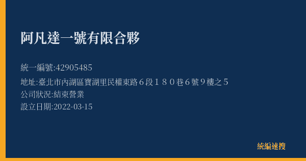阿凡達一號有限合夥的照片-統編 42905485(臺北市) 公司登記資料與營業項目詳細圖表