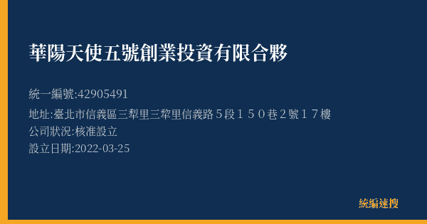 華陽天使五號創業投資有限合夥的照片-統編 42905491(臺北市) 公司登記資料與營業項目詳細圖表