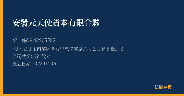 安發元天使資本有限合夥的照片-統編 42905582(臺北市) 公司登記資料與營業項目詳細圖表