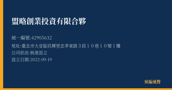 盟略創業投資有限合夥的照片-統編 42905632(臺北市) 公司登記資料與營業項目詳細圖表