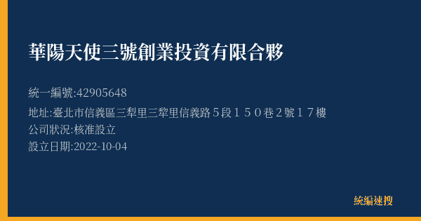 華陽天使三號創業投資有限合夥的照片-統編 42905648(臺北市) 公司登記資料與營業項目詳細圖表