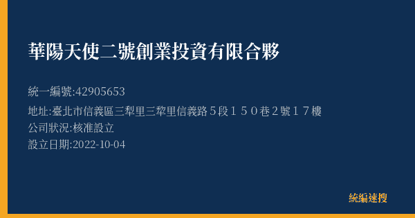 華陽天使二號創業投資有限合夥的照片-統編 42905653(臺北市) 公司登記資料與營業項目詳細圖表