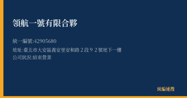 領航一號有限合夥的照片-統編 42905680(臺北市) 公司登記資料與營業項目詳細圖表
