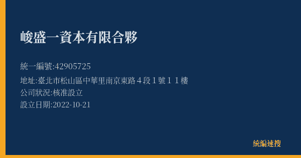 峻盛一資本有限合夥的照片-統編 42905725(臺北市) 公司登記資料與營業項目詳細圖表