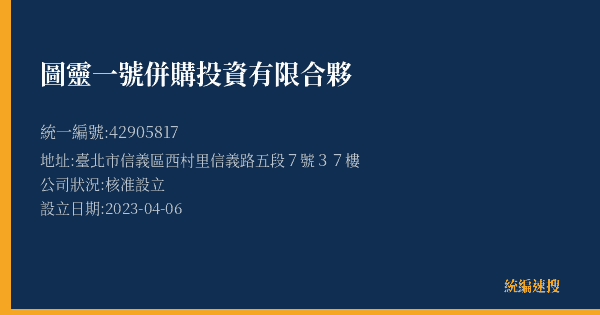 圖靈一號併購投資有限合夥的照片-統編 42905817(臺北市) 公司登記資料與營業項目詳細圖表