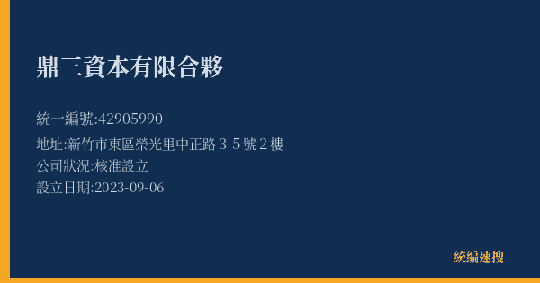 鼎三資本有限合夥的照片-統編 42905990(新竹市) 公司登記資料與營業項目詳細圖表