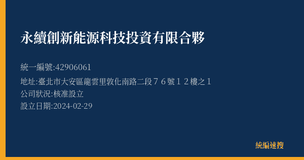 永續創新能源科技投資有限合夥的照片-統編 42906061(臺北市) 公司登記資料與營業項目詳細圖表