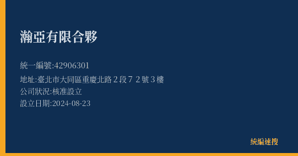 瀚亞有限合夥的照片-統編 42906301(臺北市) 公司登記資料與營業項目詳細圖表