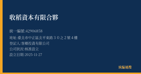 收稻資本有限合夥的照片-統編 42906858(臺北市) 公司登記資料與營業項目詳細圖表