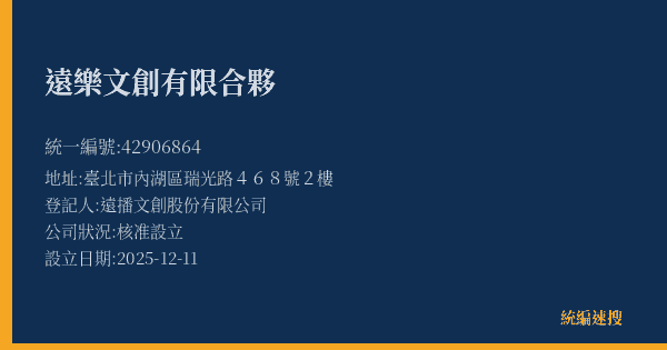 遠樂文創有限合夥的照片-統編 42906864(臺北市) 公司登記資料與營業項目詳細圖表