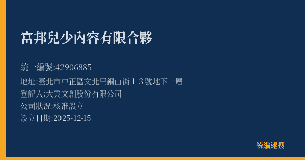 富邦兒少內容有限合夥的照片-統編 42906885(臺北市) 公司登記資料與營業項目詳細圖表