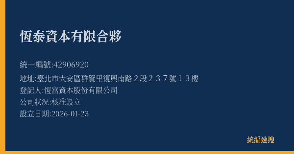 恆泰資本有限合夥的照片-統編 42906920(臺北市) 公司登記資料與營業項目詳細圖表