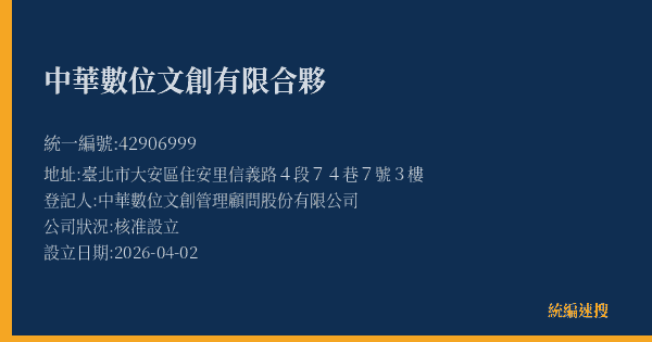 中華數位文創有限合夥的照片-統編 42906999 公司登記資料與營業項目詳細圖表
