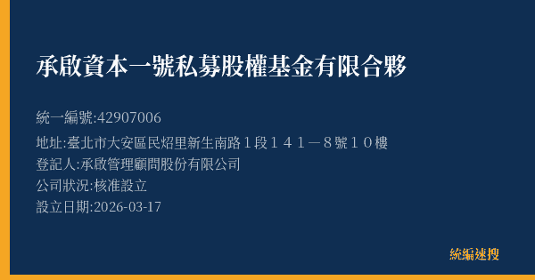 承啟資本一號私募股權基金有限合夥的照片-統編 42907006(臺北市) 公司登記資料與營業項目詳細圖表