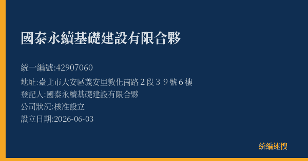 國泰永續基礎建設有限合夥的照片-統編 42907060(臺北市) 公司登記資料與營業項目詳細圖表