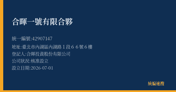合暉一號有限合夥的照片-統編 42907147(臺北市) 公司登記資料與營業項目詳細圖表