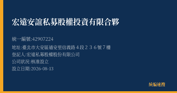 宏遠安誼私募股權投資有限合夥的照片-統編 42907224(臺北市) 公司登記資料與營業項目詳細圖表