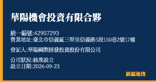 華陽機會投資有限合夥的照片-統編 42907293(臺北市) 公司登記資料與營業項目詳細圖表