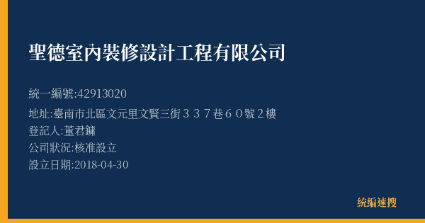 聖德室內裝修設計工程有限公司的照片-統編 42913020(臺南市) 公司登記資料與營業項目詳細圖表