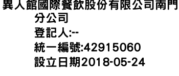 IMG-異人館國際餐飲股份有限公司南門分公司