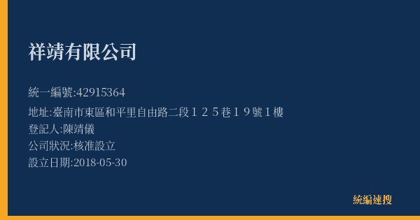 祥靖有限公司的照片-統編 42915364(臺南市) 公司登記資料與營業項目詳細圖表