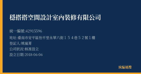 穩搭搭空間設計室內裝修有限公司的照片-統編 42915596(臺南市) 公司登記資料與營業項目詳細圖表