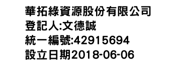 IMG-華拓綠資源股份有限公司