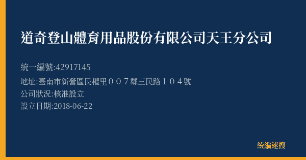 道奇登山體育用品股份有限公司天王分公司的照片-統編 42917145(臺南市) 公司登記資料與營業項目詳細圖表